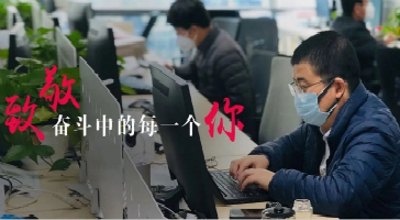 致敬奮斗中的每一個(gè)立達(dá)信人！