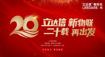 重磅！立達(dá)信入選2019年度輕工業(yè)二百?gòu)?qiáng)企業(yè)、2019年度輕工業(yè)科技百?gòu)?qiáng)企業(yè)、2019年度中國(guó)照明電器十強(qiáng)企業(yè)榜單！