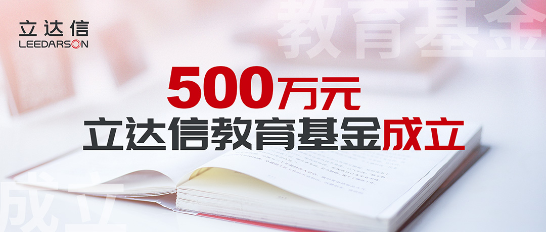 500萬(wàn)元！立達(dá)信教育基金正式成立，涓涓細(xì)流溫暖人心！