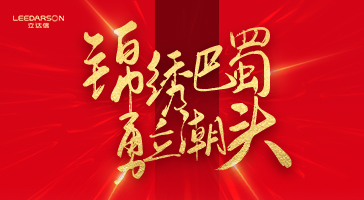 2186萬(wàn)元！立達(dá)信與成都“四七九”名校的雙向奔赴！