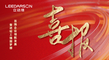 央視報(bào)道！立達(dá)信問(wèn)鼎中國(guó)照明行業(yè)十強(qiáng)+科技百?gòu)?qiáng)+輕工業(yè)二百?gòu)?qiáng)！